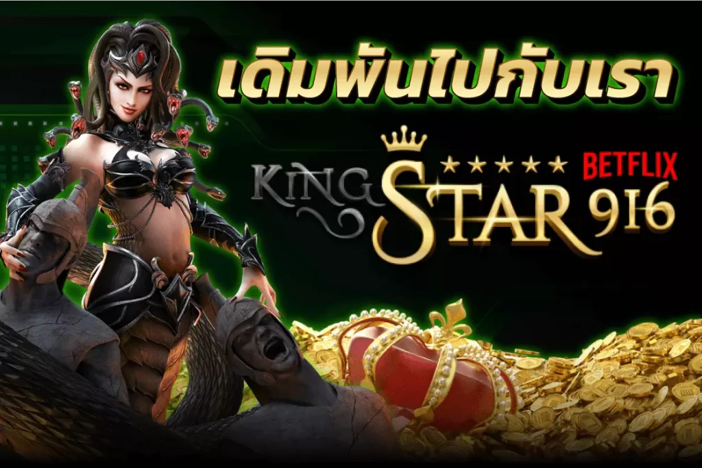 KING-STAR-916-บทความ-Kingstar916-1