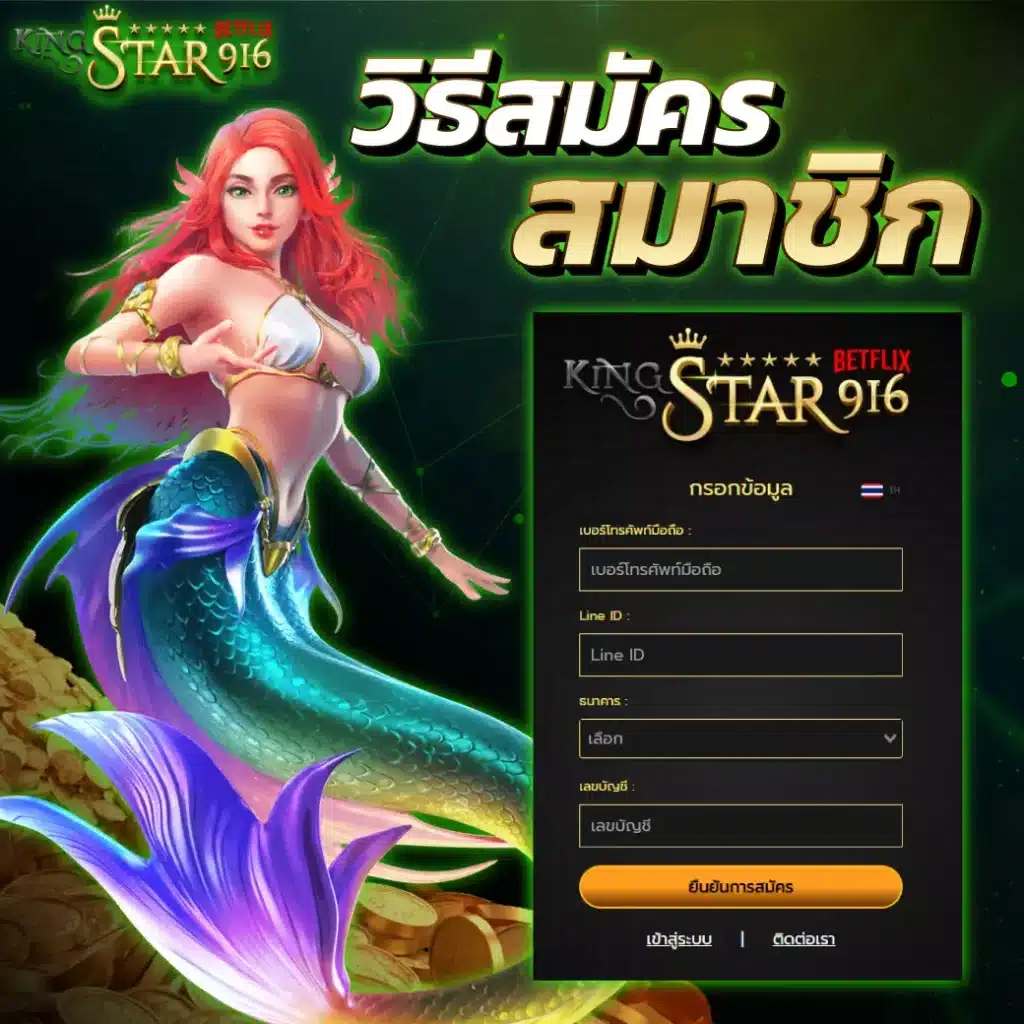 KINGSTAR916 วิธีสมัครสมาชิก