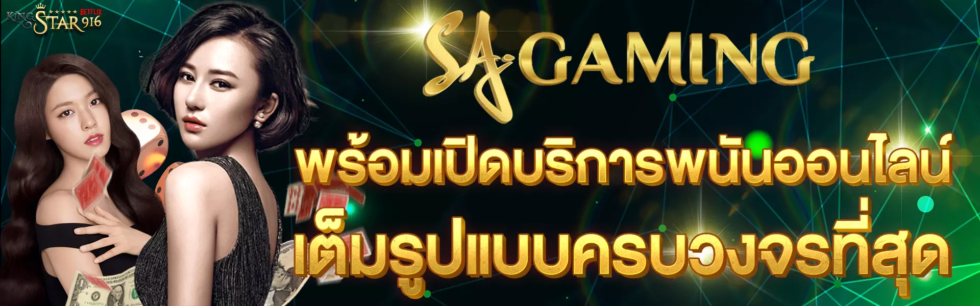 Sa-gaming-พร้อมเปิดบริการพนันออนไลน์เต็มรูปแบบครบวงจรที่สุด