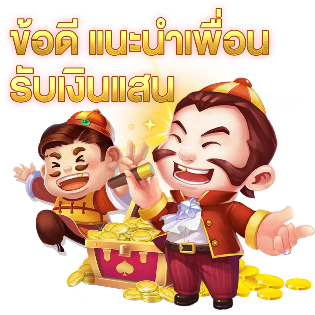 ข้อดี-แนะนำเพื่อน-รับเงินแสน