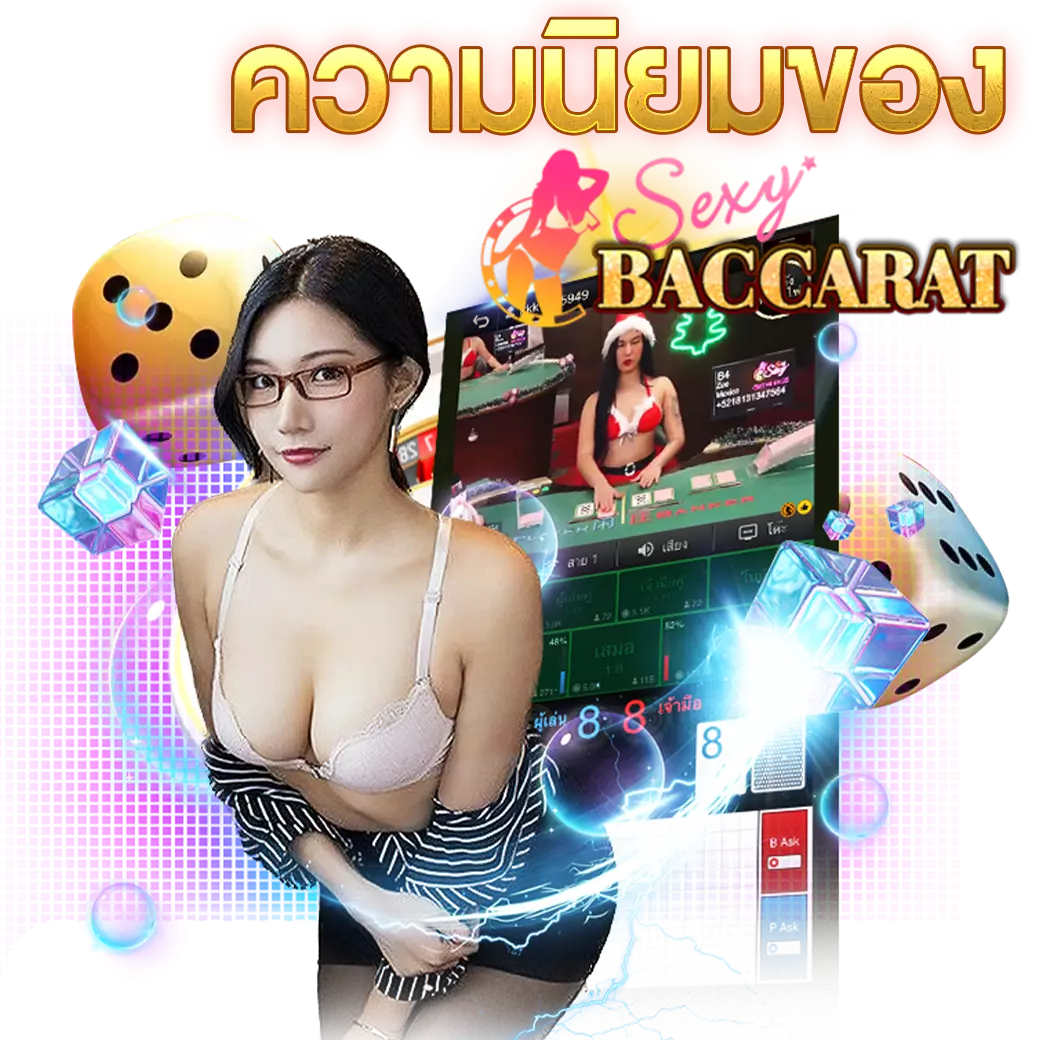 ความนิยมของ-Sexy-Baccarat