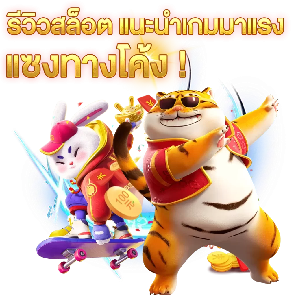 รีวิวสล็อต-แนะนำเกมมาแรง-แซงทางโค้ง!