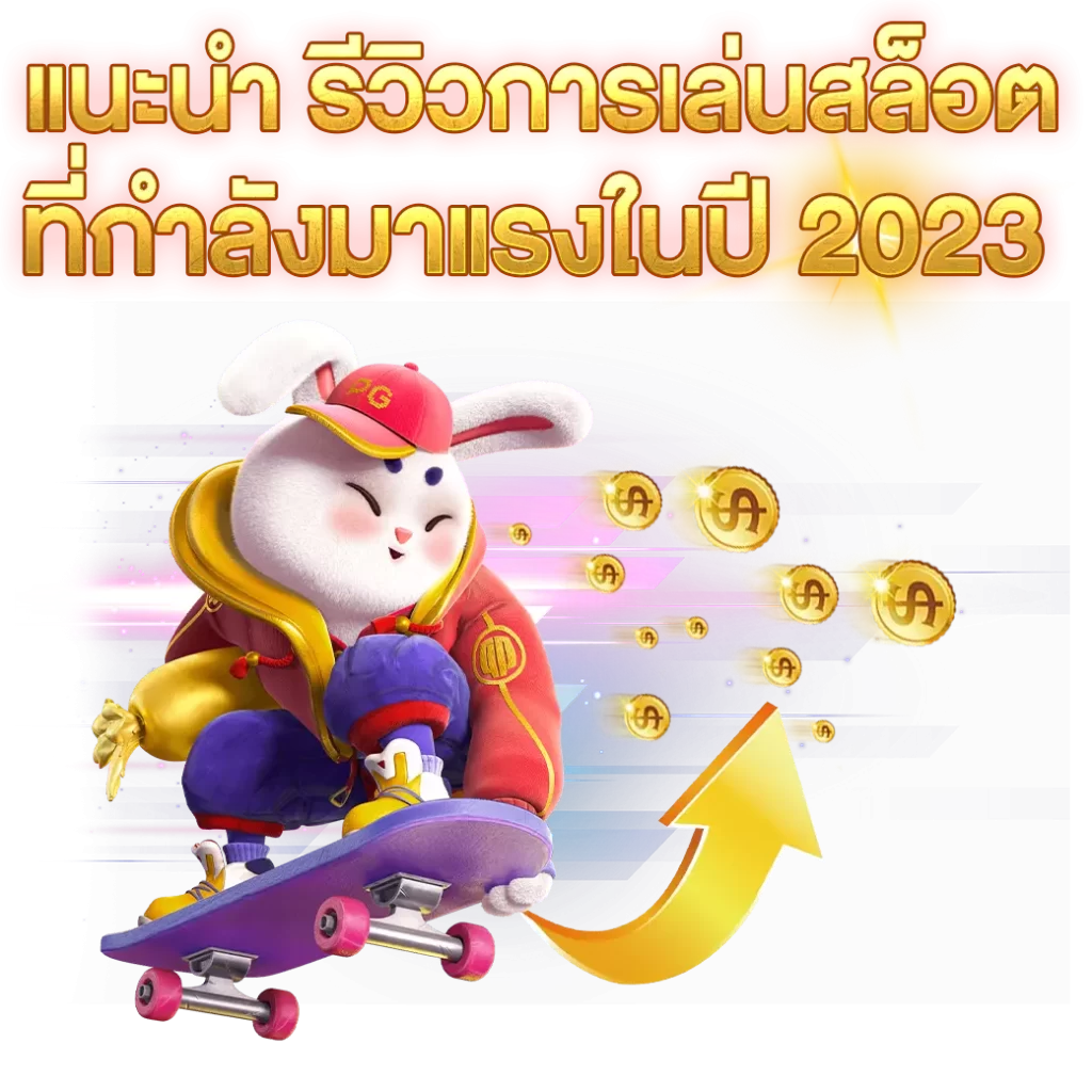 แนะนำ-รีวิวการเล่นสล็อต--ที่กำลังมาแรงในปี-2023