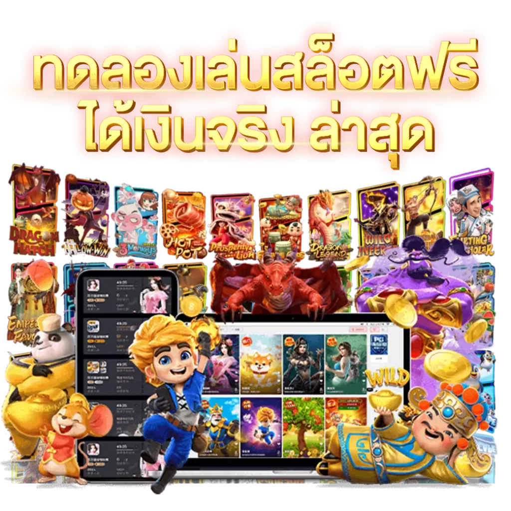 ทดลองเล่นสล็อตฟรีได้เงินจริง-ล่าสุด