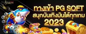 ทางเข้า-PG-SOFT-สนุกบันเทิงมันได้ทุกเกม-2023