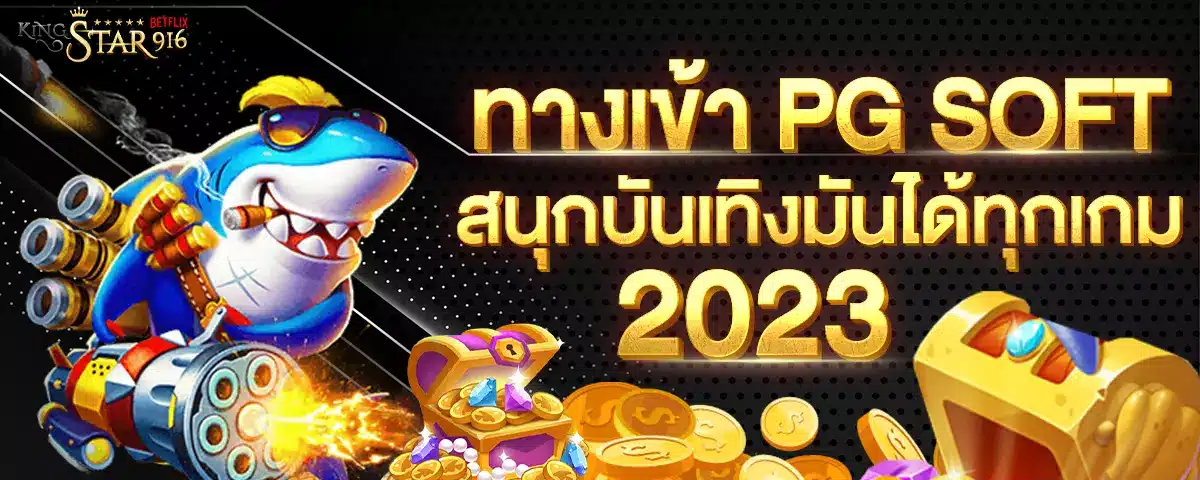 ทางเข้า-PG-SOFT-สนุกบันเทิงมันได้ทุกเกม-2023