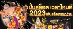 ปั่นสล็อต-เวลาไหนดี-2023-เล่นสล็อตแตกง่าย