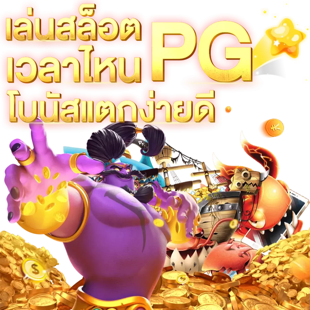 เล่นสล็อต-PG-เวลาไหน-โบนัสแตกง่ายดี