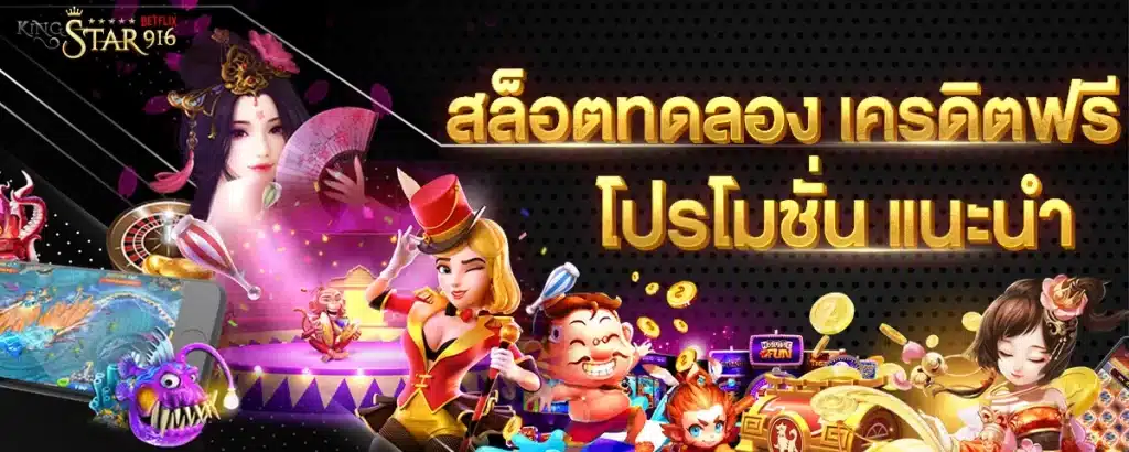 สล็อตทดลอง-เครดิตฟรี-โปรโมชั่น-แนะนำ